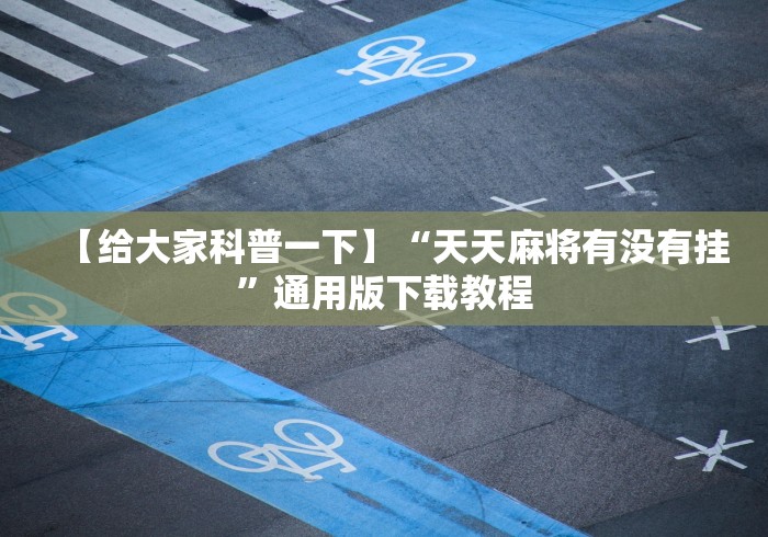 【给大家科普一下】“天天麻将有没有挂	”通用版下载教程