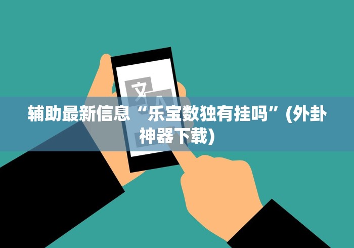 我来教你“微乐安徽麻将万能开挂器微乐安徽麻	”详细外挂透视辅助软件教程