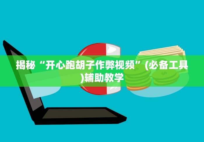 独家分析“微乐南昌麻将有开挂吗”(其实是有挂)
