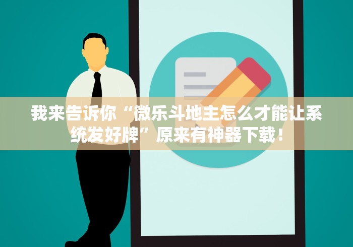 我来告诉你“微乐斗地主怎么才能让系统发好牌”原来有神器下载！