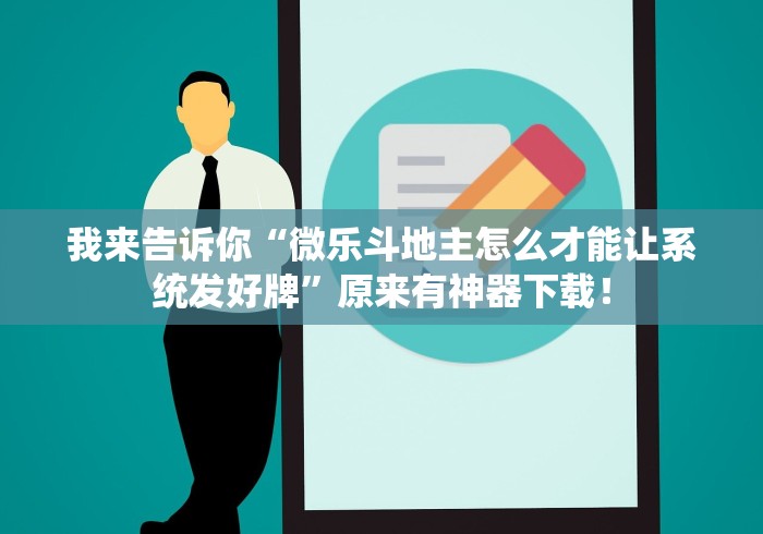 我来告诉你“微乐斗地主怎么才能让系统发好牌	”原来有神器下载！