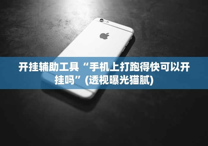 开挂辅助工具“手机上打跑得快可以开挂吗”(透视曝光猫腻)