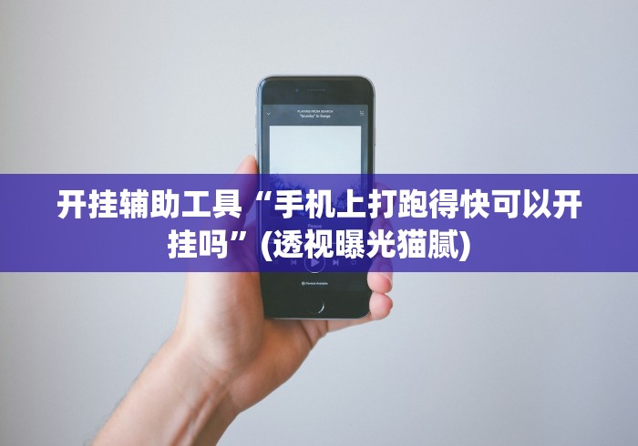 必看教程“怎样查别人打牌装了挂”实测确实有挂