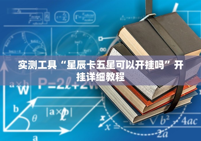 万能开挂辅助“微信小程序微乐麻将开挂神器下载”2025开挂教程步骤