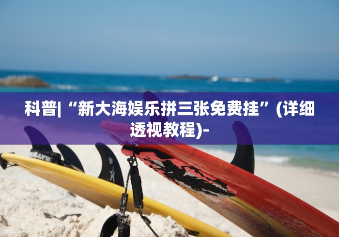 详细分享“中至常熟麻将可以开挂吗”(透视挂)最新辅助详细教程