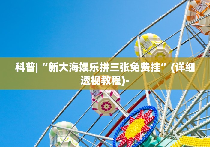 一分钟了解!友间十三张可以开挂吗”(透视挂)辅助透视教程