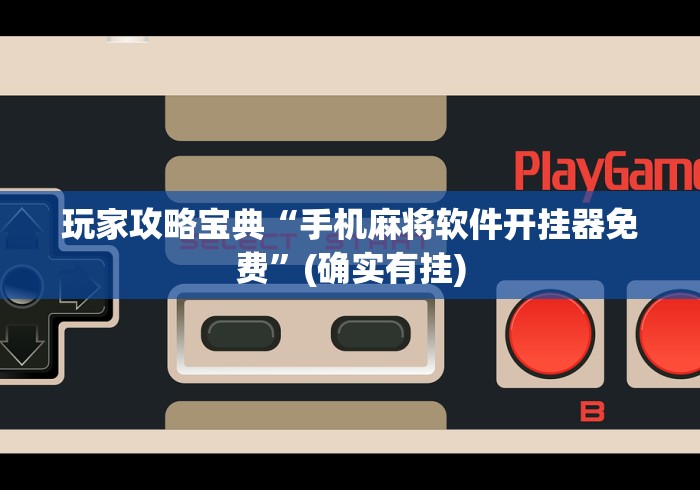 玩家攻略宝典“手机麻将软件开挂器免费	”(确实有挂)