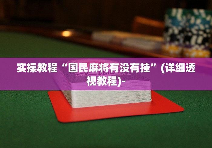 实操教程“国民麻将有没有挂	”(详细透视教程)-
