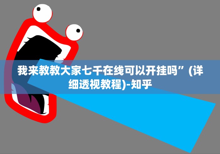玩家实测“微乐自建房开挂	”作弊挂(辅助外挂+教程)