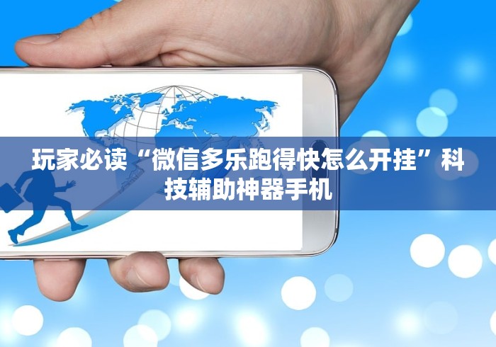 玩家必读“微信多乐跑得快怎么开挂”科技辅助神器手机