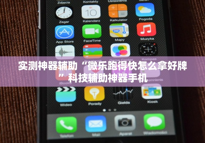 实测神器辅助“微乐跑得快怎么拿好牌”科技辅助神器手机