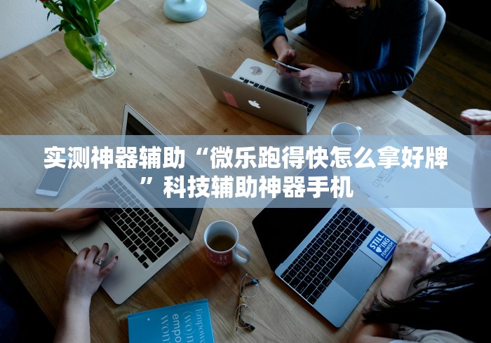 2026玩家推荐:海南麻将有什么技巧”(原来确实是有插件)