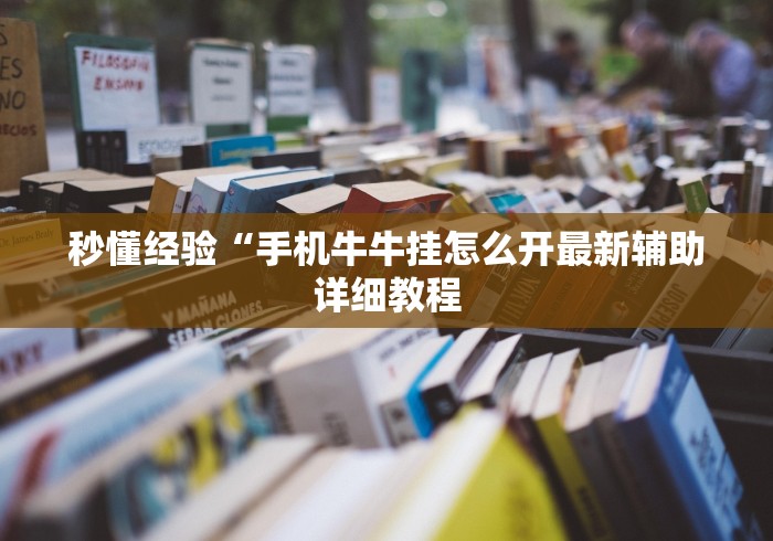 揭秘“微乐福州麻将小程序万能挂	”开挂辅助软件教程