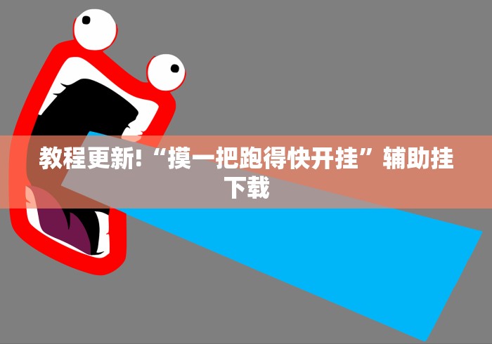 教程更新!“摸一把跑得快开挂	”辅助挂下载