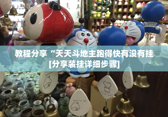 教程分享“天天斗地主跑得快有没有挂[分享装挂详细步骤]