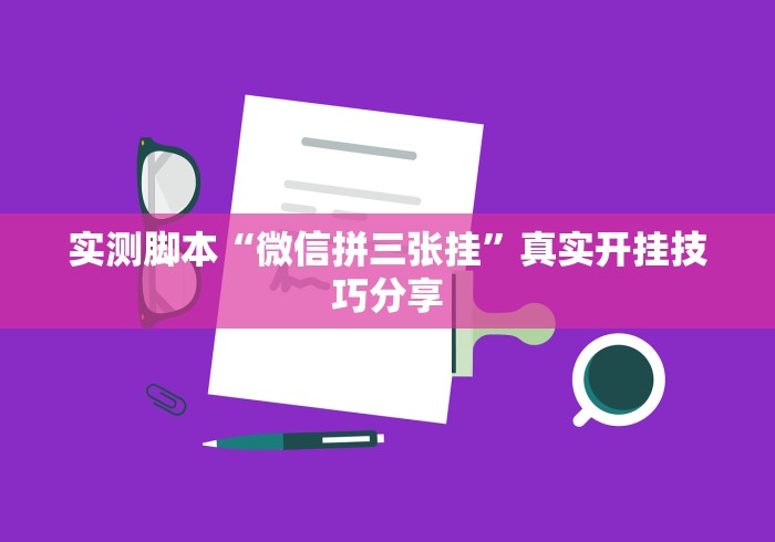 实测脚本“微信拼三张挂”真实开挂技巧分享