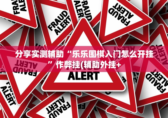 大家普及一下“赣牌圈怎么开挂”开挂辅助脚本+详细
