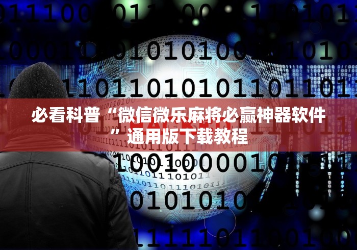 独家分析“微乐南昌麻将有开挂吗”(其实是有挂)