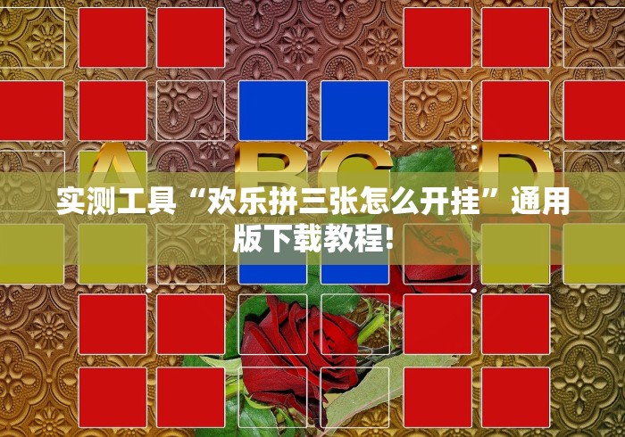 专用辅助“必胜十三张摆法图片”开挂辅助教程