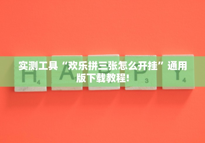 实测工具“欢乐拼三张怎么开挂”通用版下载教程!