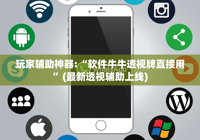 玩家辅助神器:“软件牛牛透视牌直接用	”(最新透视辅助上线)