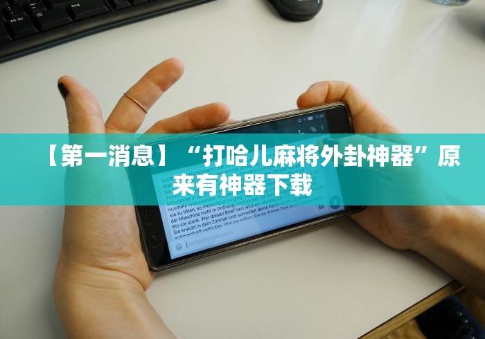 【第一消息】“打哈儿麻将外卦神器	”原来有神器下载