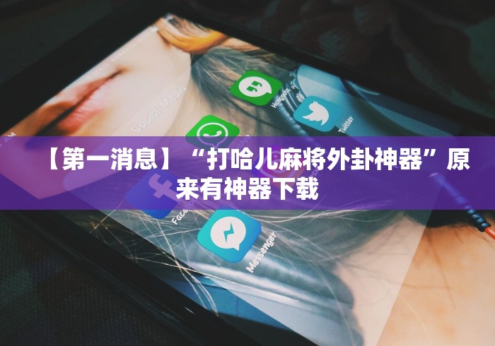 万能开挂辅助“微信小程序微乐麻将开挂神器下载”2025开挂教程步骤