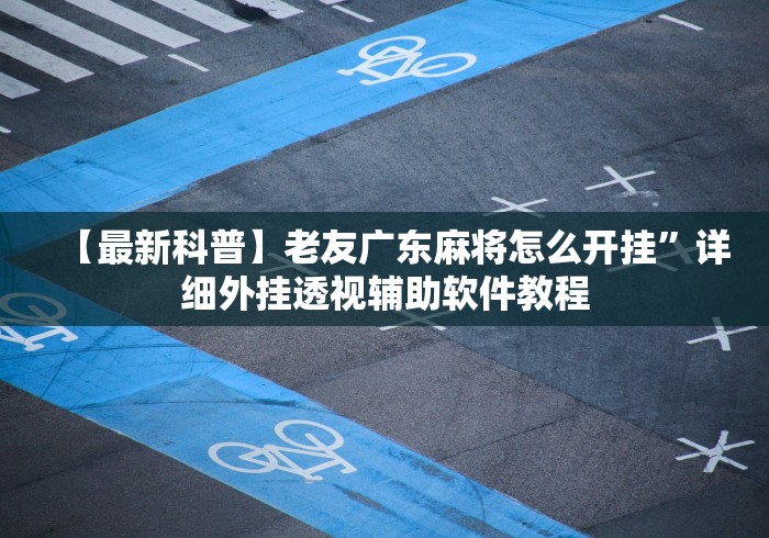 独家分析“微乐南昌麻将怎么开挂”(详细透视教程)-
