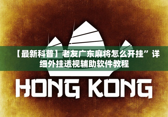 【最新科普】老友广东麻将怎么开挂”详细外挂透视辅助软件教程