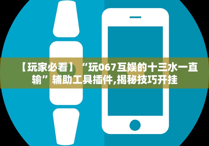 玩家必学攻略“手机麻将开挂免费软件下载安装”详细辅助教程分享