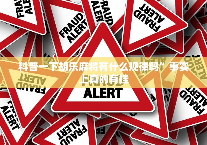 教程更新!:相约福建麻将十三张有挂吗	”最新辅助详细教程