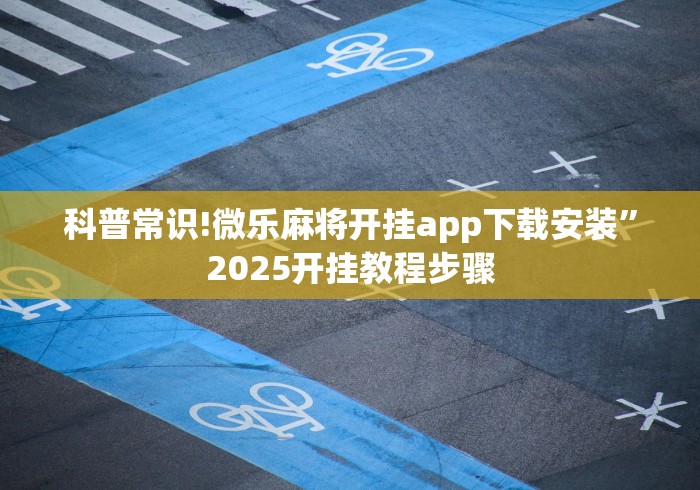 【第一发现】“pokerrr2免费挂	”真实开挂技巧分享