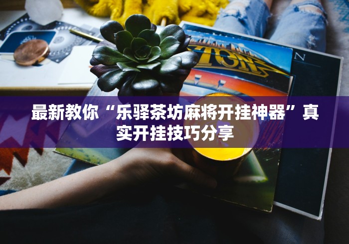 7分钟揭秘"欢乐卡五星外卦神器下载安装”(其实是有挂)