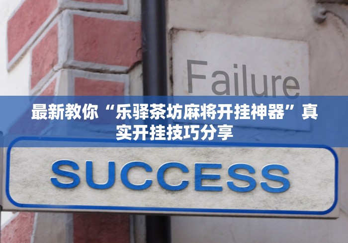 最新教你“乐驿茶坊麻将开挂神器”真实开挂技巧分享