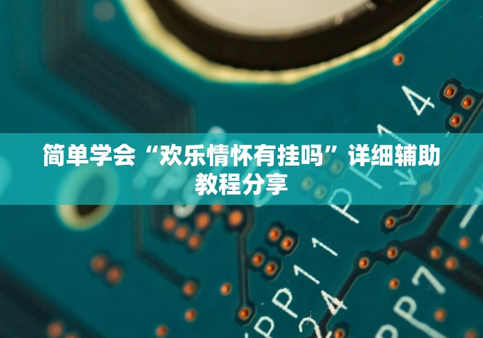 7分钟揭秘"欢乐卡五星外卦神器下载安装”(其实是有挂)