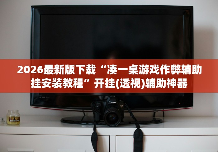 2026最新版下载“凑一桌游戏作弊辅助挂安装教程	”开挂(透视)辅助神器
