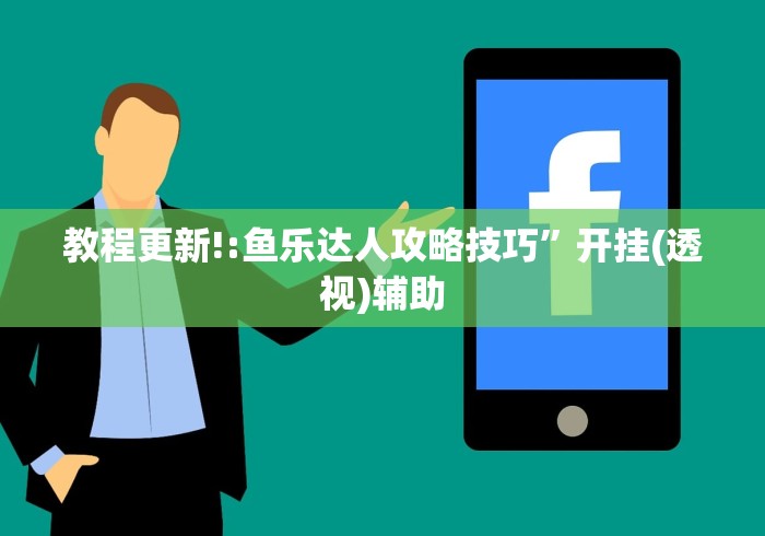 教程更新!:鱼乐达人攻略技巧”开挂(透视)辅助