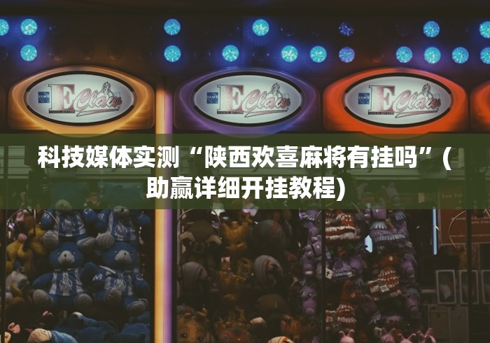 科技媒体实测“陕西欢喜麻将有挂吗	”(助赢详细开挂教程)