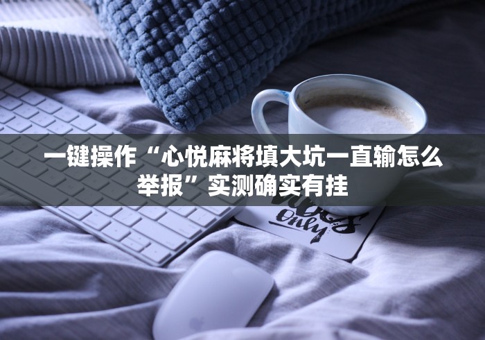 大家普及一下“赣牌圈怎么开挂”开挂辅助脚本+详细