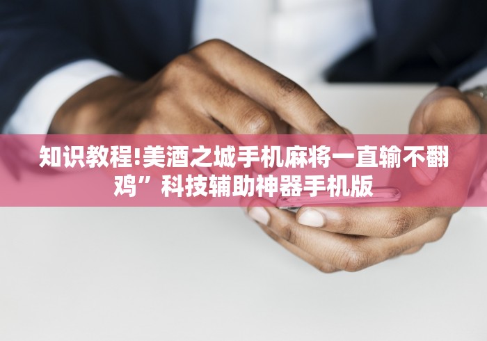独家分析“微乐南昌麻将怎么开挂”(详细透视教程)-