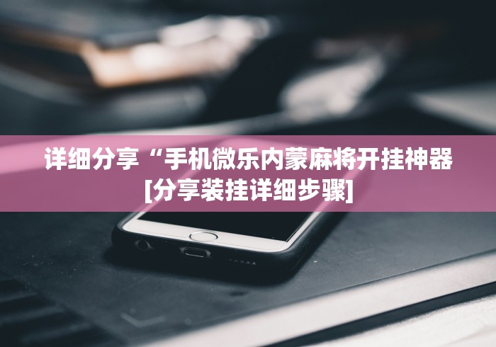 科技分享“中至宜春麻将有挂吗	”事实上确实有挂