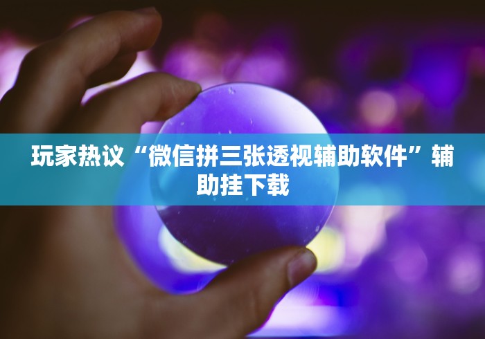 3分钟学会“微乐麻将有挂么神器(透视)”开挂(透视)辅助教程