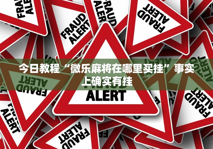 必看攻略“微乐提高胜率(确实真的有挂)-知乎