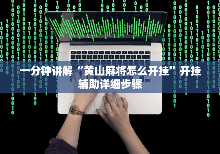 重大来袭“微信微乐麻将小程序必赢神器免费”必胜开挂神器