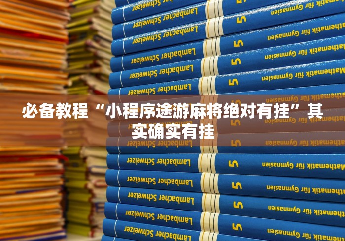 必备教程“小程序途游麻将绝对有挂”其实确实有挂
