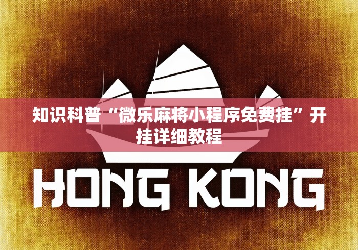 知识科普“微乐麻将小程序免费挂”开挂详细教程