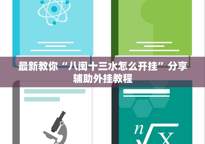 最新教你“八闽十三水怎么开挂”分享辅助外挂教程