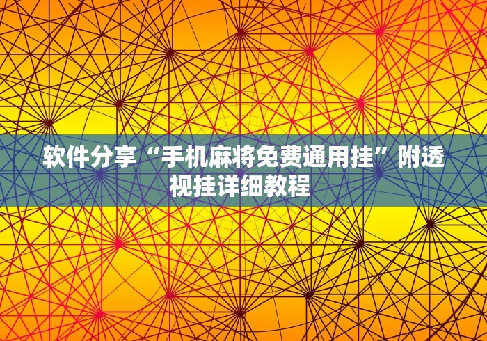 软件分享“手机麻将免费通用挂”附透视挂详细教程 