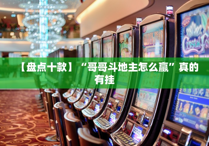 【盘点十款】“哥哥斗地主怎么赢”真的有挂