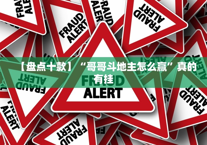 【盘点十款】“哥哥斗地主怎么赢	”真的有挂